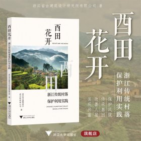 酉田花开：浙江传统村落保护利用实践