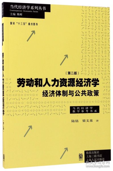 劳动和 人力资源经济学 经济体制与公共政策（第二版）