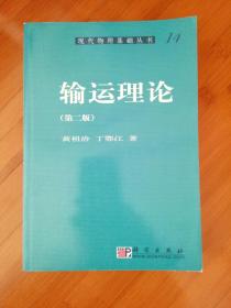 现代物理基础丛书14输运理论