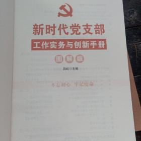 新时代党支部工作实务与创新手册（图解版）