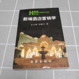 新編酒店?duì)I銷學(xué)