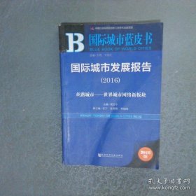 国际城市蓝皮书国际城市发展报告2016版