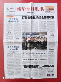 新华每日电讯2010年9月6日 全8版