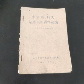 中草药针灸临床应用资料选编