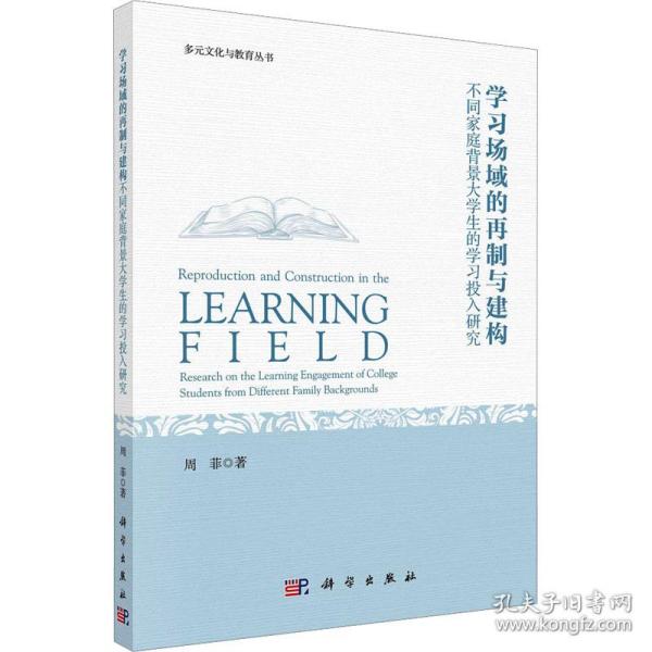 学场域的再制与建构 不同家庭背景大学生的学投入研究 教学方法及理论 周菲 新华正版