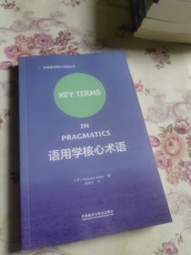 外语学科核心术语系列：语用学核心术语
