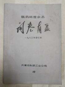 医药科普杂志 开卷有益 1983年合订本（双月刊，6册全。内含各类中西药广告、中西药知识）