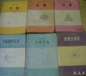 80年代老课本：老版高中数学课本教材教科书甲种本全套6本【立体几何+平面解析几何+微积分初步+代数3本，83-85年】