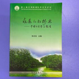 永远的红树林 中国生态前沿报告