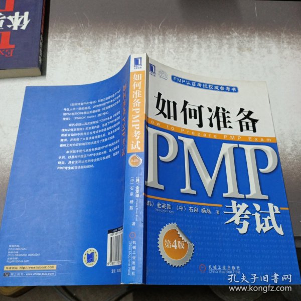 PMP认证考试权威参考书：如何准备PMP考试（第4版）