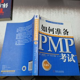 PMP认证考试权威参考书：如何准备PMP考试（第4版）