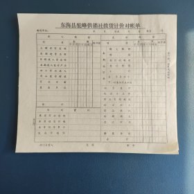 连云港市东海县驼峰供销社拨货计价对账单一沓