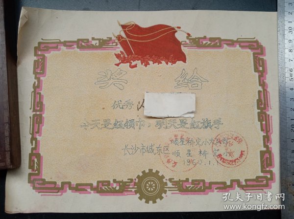 1960年《奖状》今天是毛领巾，明天是红旗手