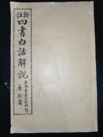 民国石印 《新注中庸白话解说》四书白话解说  山东历城童子江希张注