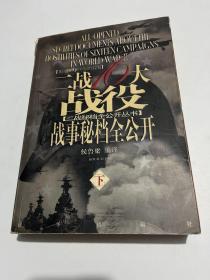 二战16大战役战事秘档全公开（下册）