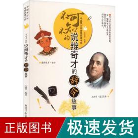 中国青少年智慧阅读书系：不可不知的说辩奇才的辞令故事