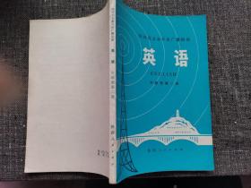 陕西省业余外语广播讲座 英语 中级班第二册(毛主席语录)