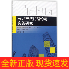 房地產(chǎn)法的理論與實(shí)務(wù)研究
