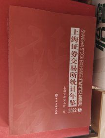 上海证券交易所统计年鉴 2022