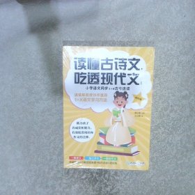 读懂古诗文，吃透现代文：小学语文同步1+2古今连读（四年级）