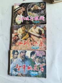 海啸 上中下（连环画）
