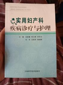 实用妇产科疾病诊疗与护理，2008年版，一版一印