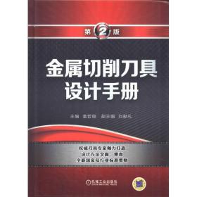 金属切削刀具设计手册 第2版 冶金、地质  新华正版