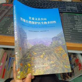 甘肃文县尖山省级自然保护区生物多样性