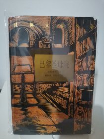 巴黎圣母院 一版一印