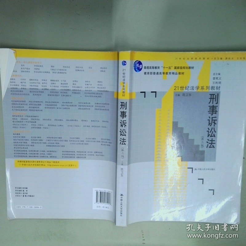 刑事诉讼法第3版  陈卫东 北京 中国人民大学出版社
