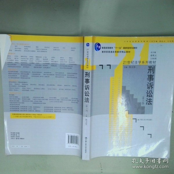 刑事诉讼法第3版  陈卫东 北京 中国人民大学出版社