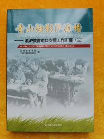 青山烛影沪滇情:滇沪教育对口支援工作汇展(三)