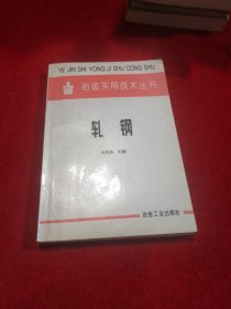 轧钢——冶金实用技术丛书（内外页干净）