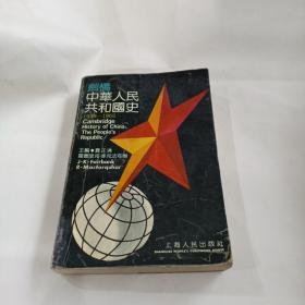 剑桥中华人共和国史1949-1965