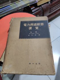 电力用遮断器便览(日文)