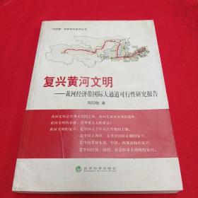 “中国梦”阳民研究系列丛书·复兴黄河文明：黄河经济带国际大通道可行性研究报告