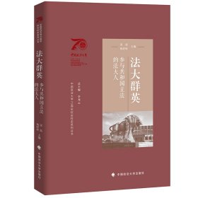 法大群英：参与共和国的法大人