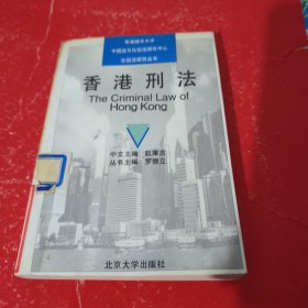 香港刑法——香港城市大学中国法与比较法研究中心比较法研究丛书