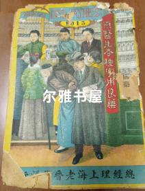 孤本民国1913年总经理上海老晋隆洋行 上海商务印书馆代印《燕医生各种家用良药》