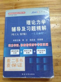 燎原教育·2014-2015同步辅导·考研·理论力学辅导及习题精解（哈工大第七版）