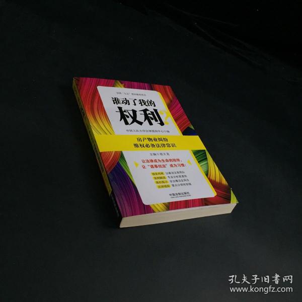 谁动了我的权利？房产物业纠纷维权必备法律常识