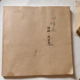 白呼和油画·风景集