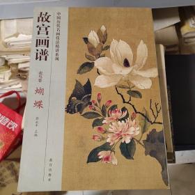 故宫画谱：蝴蝶（花鸟卷）