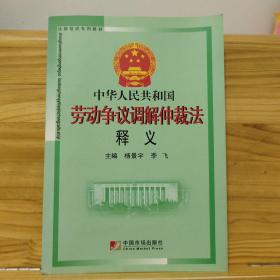 中华人民共和国劳动争议调解仲裁法释义