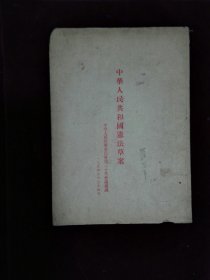 中华人民共和国宪法草案  1954年6月14日版  崔思平遗物