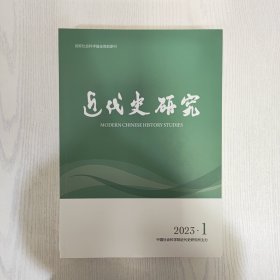 近代史研究2023年（缺4）