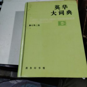 英华大词典