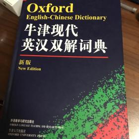 牛津现代英汉双解词典（新版）