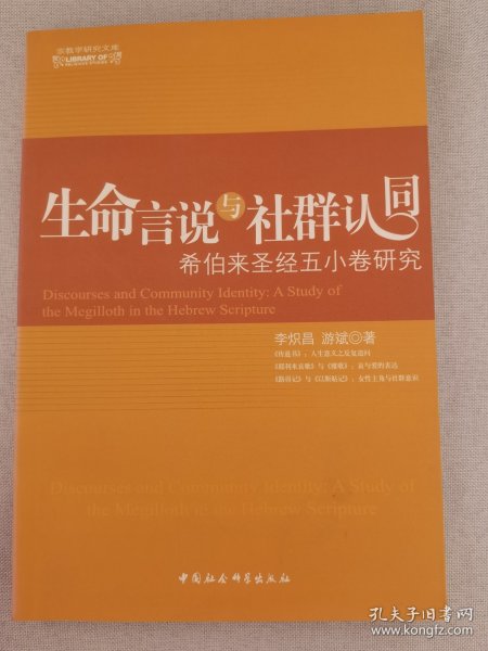 生命言说与社群认同：希伯来圣经五小卷研究