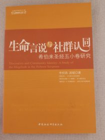 生命言说与社群认同：希伯来圣经五小卷研究